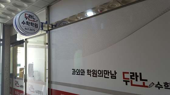 두란노 수학 학원 대표 이미지