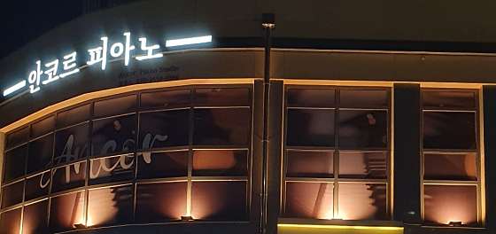 안코르피아노교습소 대표 이미지