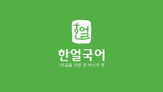한얼국어