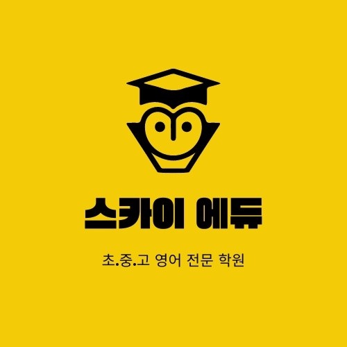 스카이에듀어학원