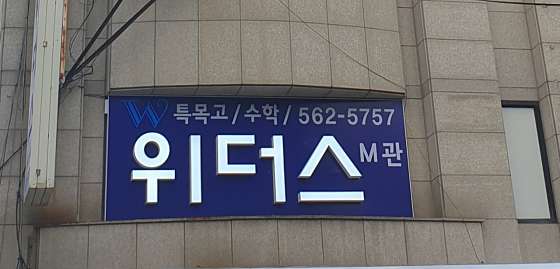 대치위더스학원 M관 학원 대표 이미지