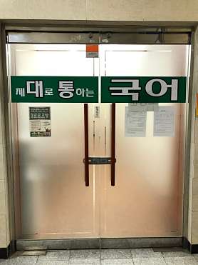 제대로통하는국어 사진 2