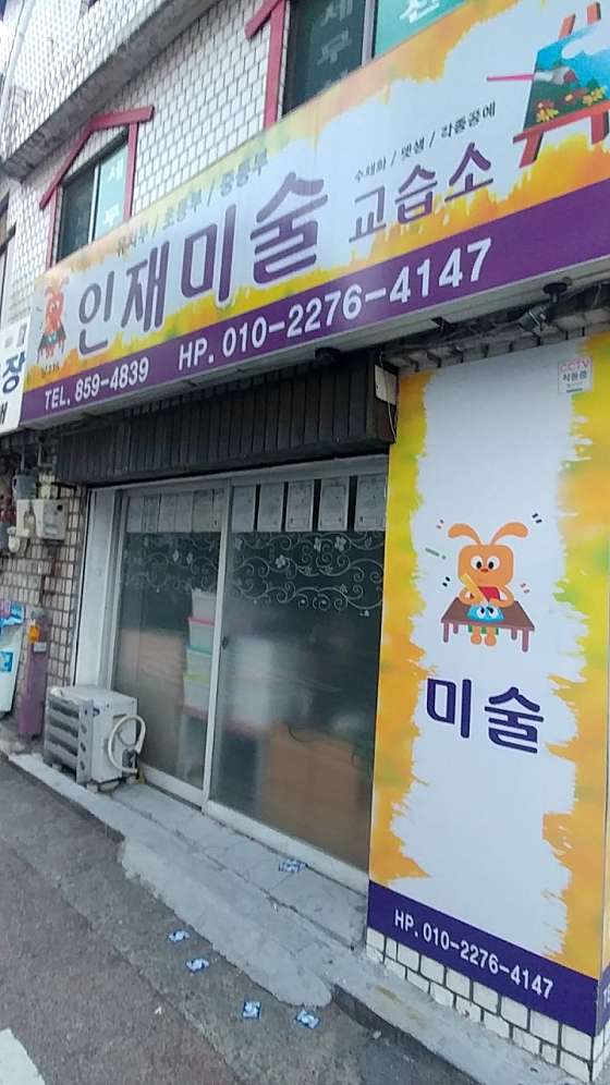 인재미술교습소