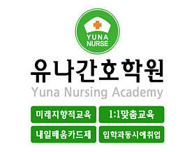 유나간호학원 사진 2