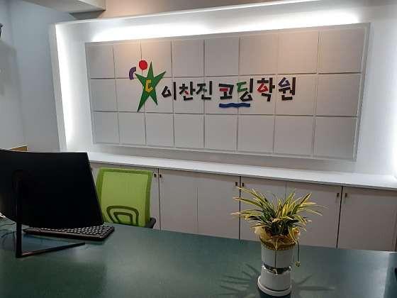 이찬진코딩학원