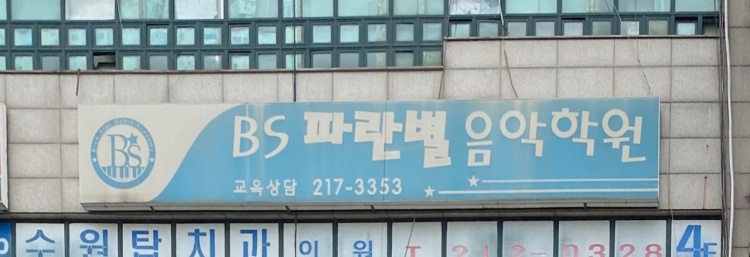 비에스파란별음악학원 대표 이미지