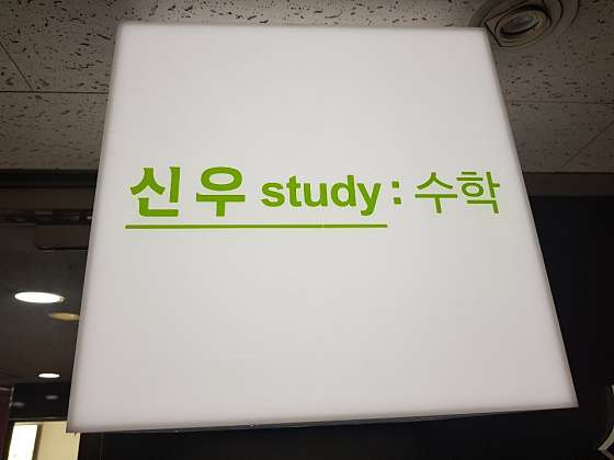 신우스터디수학학원 대표 이미지
