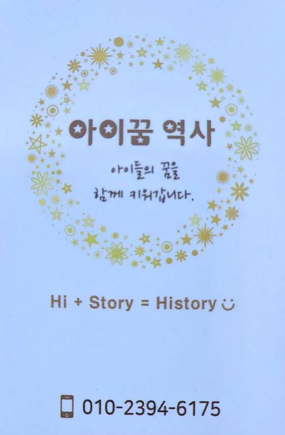 아이꿈역사교습소 대표 이미지