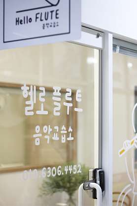 헬로플루트음악교습소 사진 3