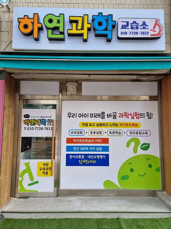 하연과학교습소