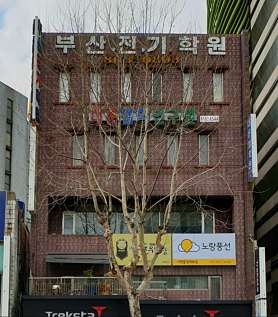 부산전기학원 사진 3