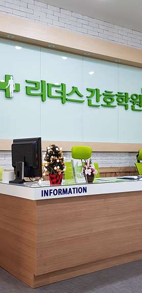 리더스간호학원 사진 4
