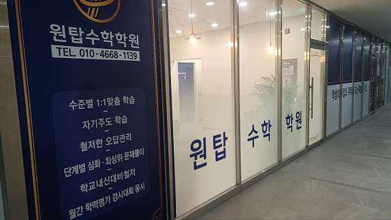 원탑수학학원 사진 2