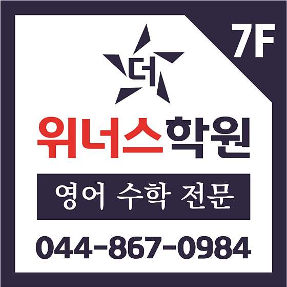 더위너스학원 영어수학 학원 대표 이미지