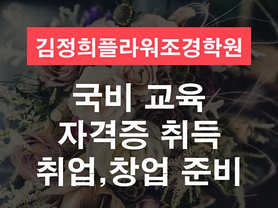 김정희플라워건축조경학원