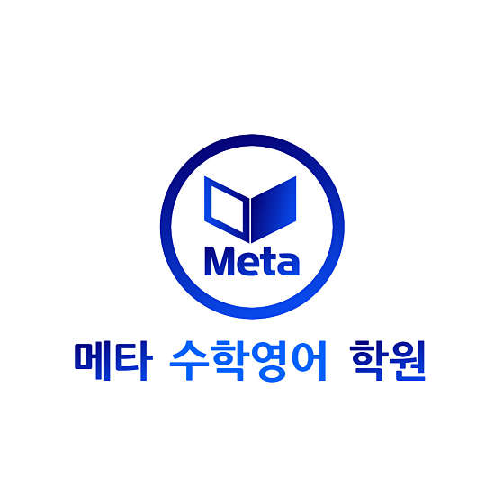 메타수학영어학원