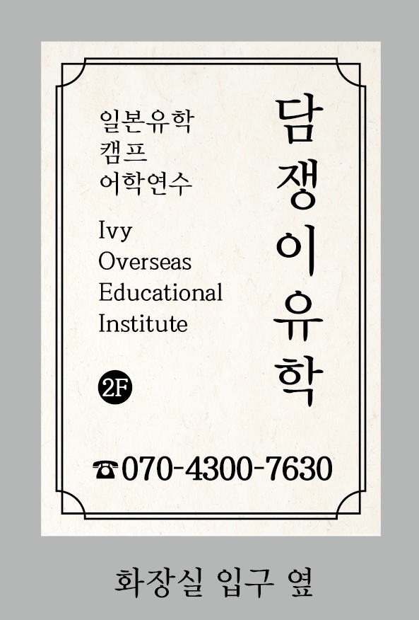 담쟁이유학 학원 대표 이미지