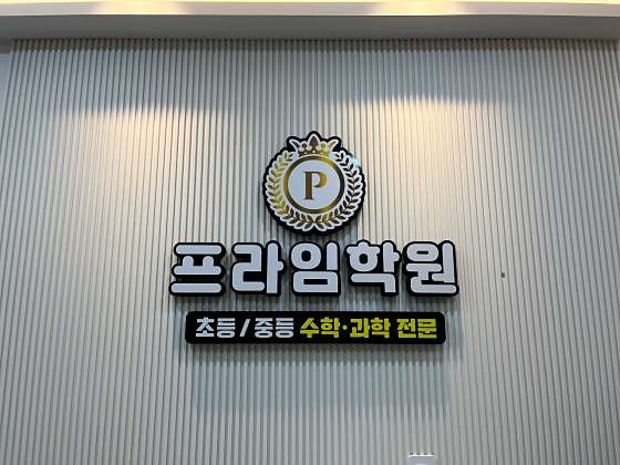 프라임학원 대표 이미지