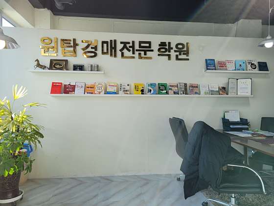 원탑경매학원 대표 이미지