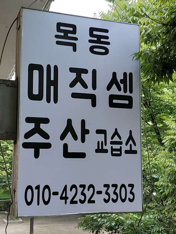 목동매직셈주산교습소 대표 이미지