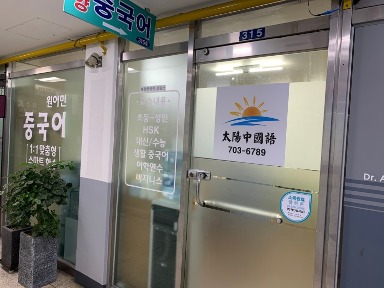 태양중국어교습소 대표 이미지