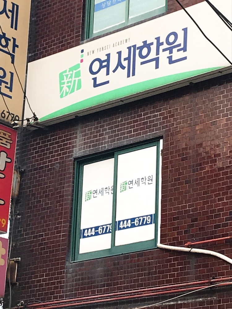 신연세학원 대표 이미지