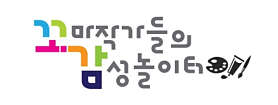 꼬마작가들의감성놀이터 광주교육원미술교습소 사진 2