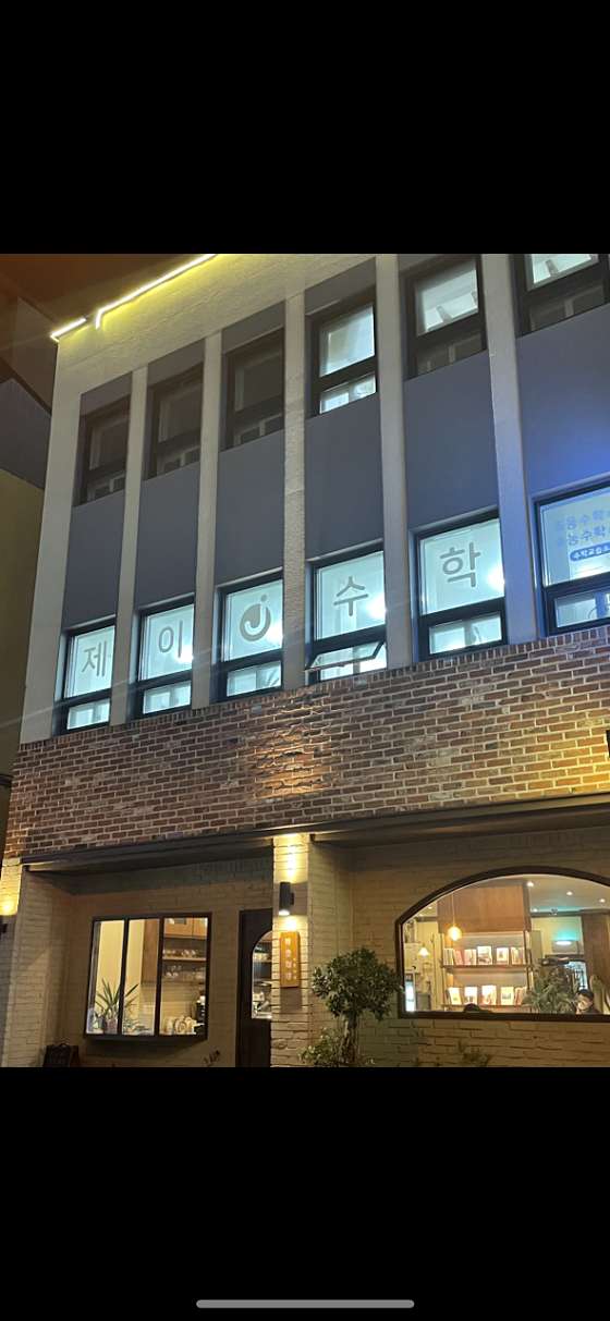 제이수학교습소 사진 2