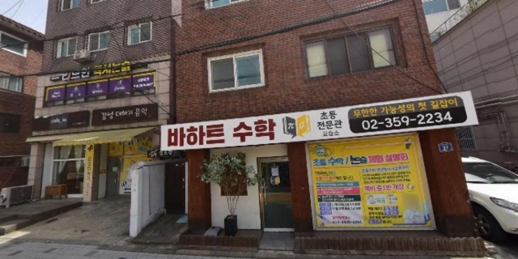 바하트수학 초등전문관교습소 대표 이미지