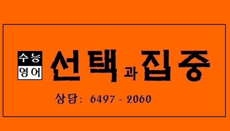 선택과집중영어학원 대표 이미지