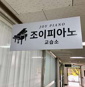 조이피아노교습소 사진 2