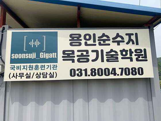 용인순수지 목공기술학원 대표 이미지
