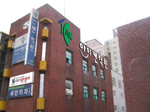 아이캔학원