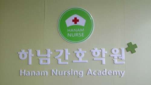 하남간호학원 대표 이미지