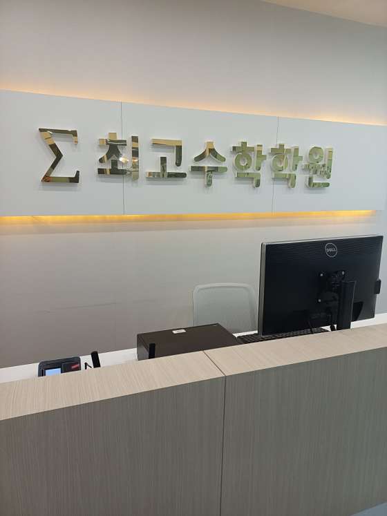 최고수학학원
