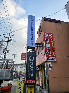 플러스82뷰티아카데미학원 사진 3