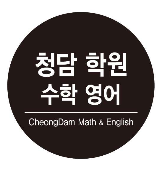 청담수학영어학원 대표 이미지