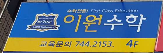 이원수학학원 대표 이미지