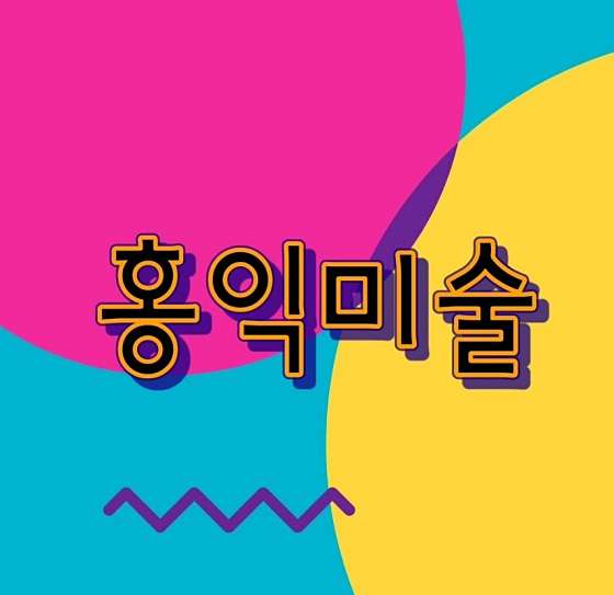 색연필홍익미술교습소 대표 이미지