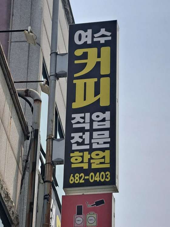 여수커피직업전문학원 사진 2