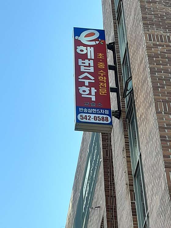 스마트해법수학 반송삼한5차1호점 학원 대표 이미지