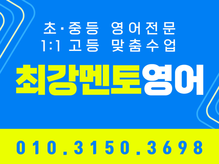 최강멘토영어교습소 대표 이미지