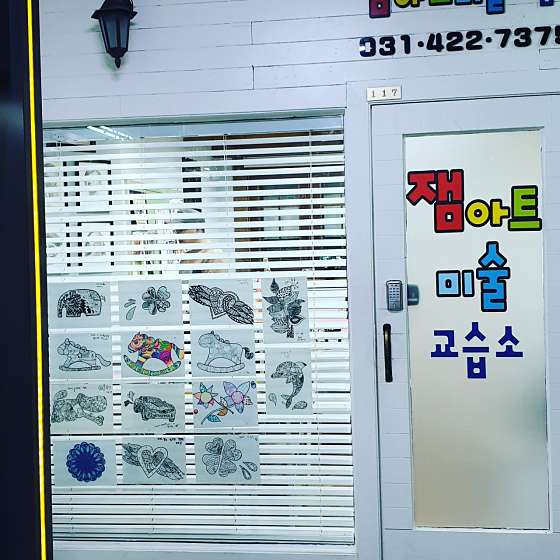 잼아트미술교습소 대표 이미지