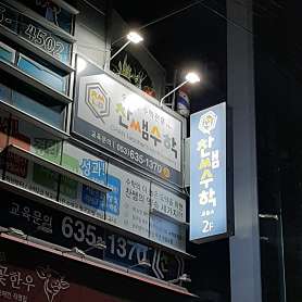 찬쌤수학 사진 4