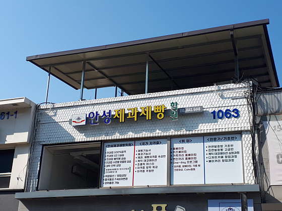 안성제과제빵학원 대표 이미지