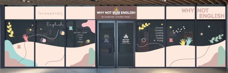 와이낫잉글리시영어 학원 대표 이미지