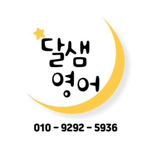 달샘영어교습소 대표 이미지