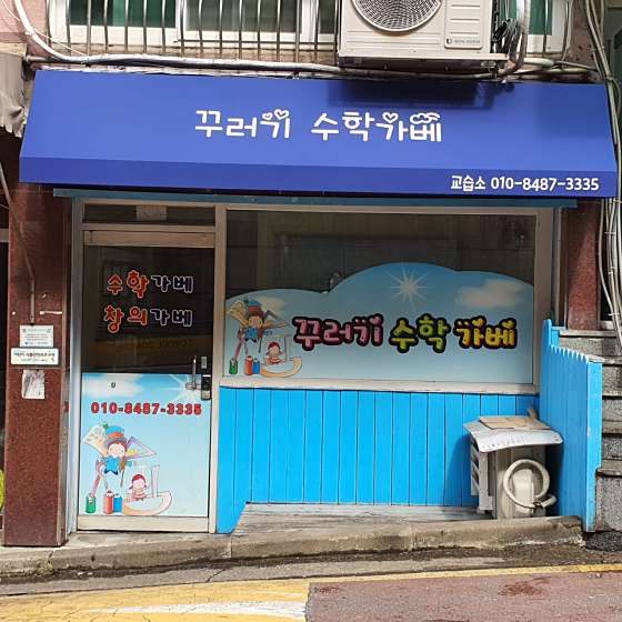 꾸러기수학가베교습소 대표 이미지