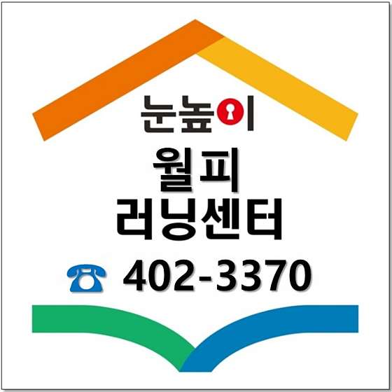 눈높이러닝센터 월피점 학원 대표 이미지