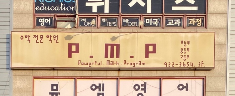 피엠피 수학교습소 대표 이미지